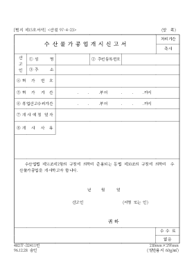 수산물가공업개시신고서 수산물가공업개시신고서